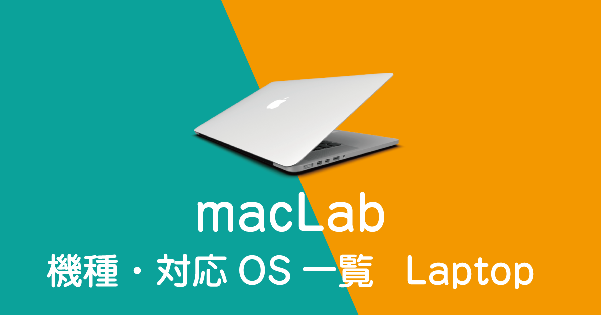 Mac専門修理サービスMacLab（マックラボ）のMac機種別、対応OS一覧表